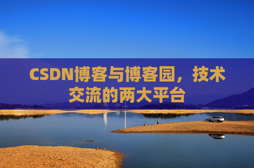 CSDN博客与博客园,技术交流的两大平台